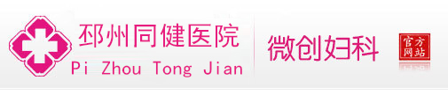 同健医院微创妇科