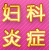 妇科炎症