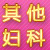 其他妇科