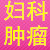 妇科肿瘤