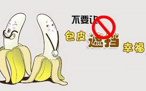 邳州同健医院解决包皮过长危害
