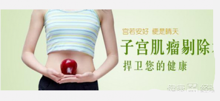 邳州同健医院子宫肌瘤检查治疗