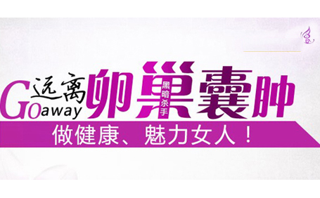 邳州同健医院卵巢囊肿检查治疗